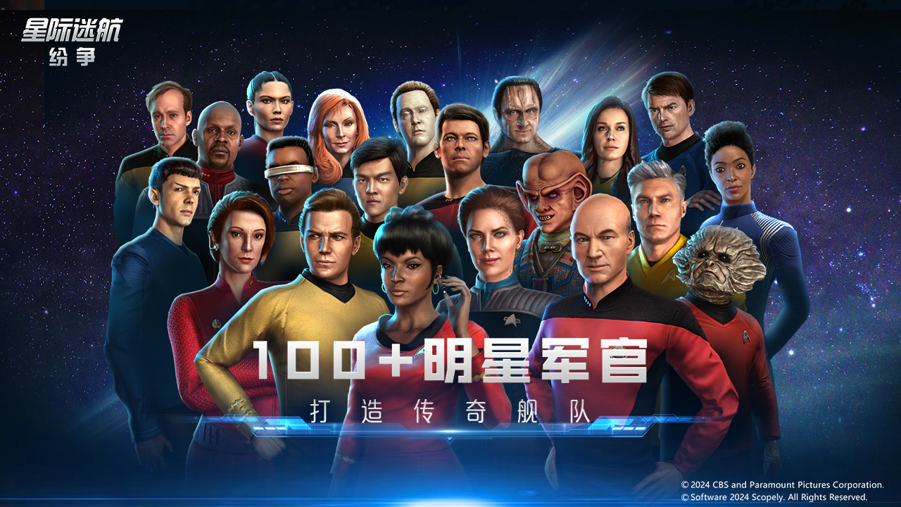 星际迷航纷争手游 v0.8.8.13 最新版