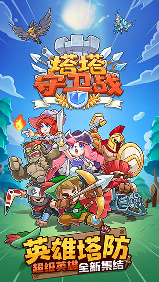 塔塔守卫战下载安装 v1.5.3 安卓版