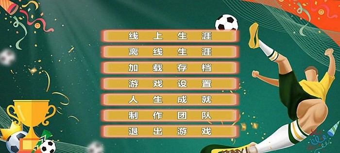 职业足球生涯 v1.0.0 安卓版