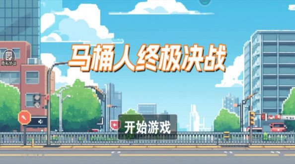 马桶人终极决战游戏 v1.0 安卓版
