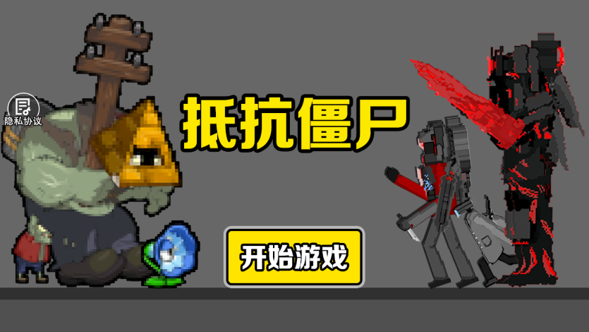 抵抗僵尸 v1.0.0 安卓版