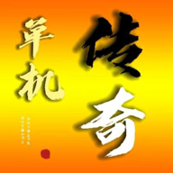 我的传奇我是传奇最新版本 v4.2.10 安卓版 我的传奇我是传奇最新版本 v4.2.10 安卓版