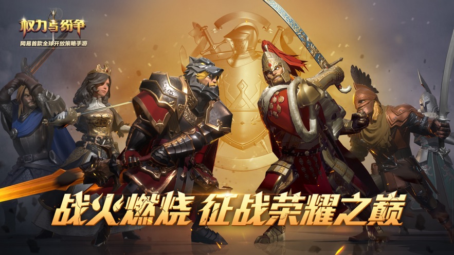 权力与纷争手游官方下载 v1.5.286 最新版