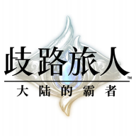 歧路旅人大陆的霸者下载 v1.0.1 最新版