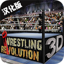 摔跤革命3D最新版下载(Wrestling Revolution 3D) v1.720.64 安卓版 摔跤革命3D最新版下载(Wrestling Revolution 3D) v1.720.64 安卓版