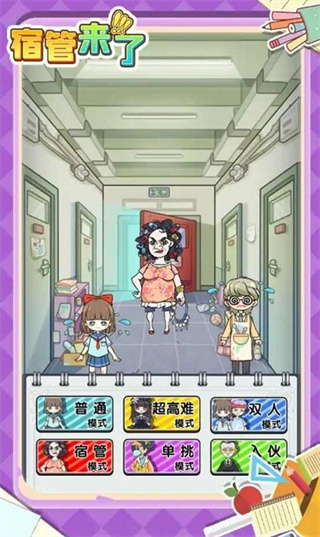 宿管来了游戏下载 v1.1.6.3 最新版