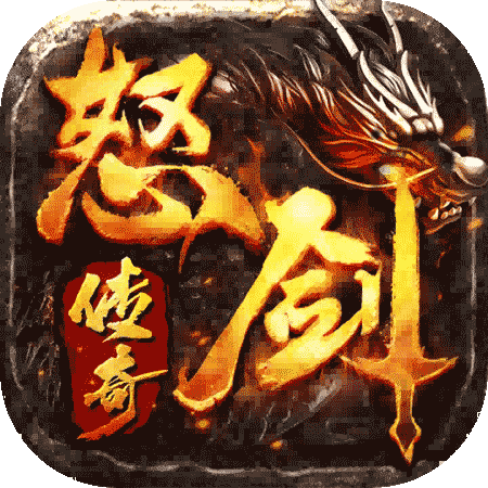 怒剑传奇手游官方 v1.0.0 最新版 怒剑传奇手游官方 v1.0.0 最新版