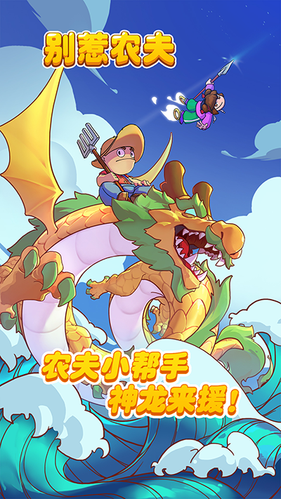 别惹农夫下载最新版 v2.4.8 安卓版