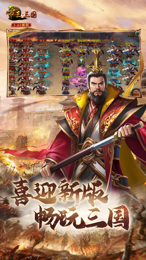 帝王·三国官方版本下载 v1.62.0425 最新版