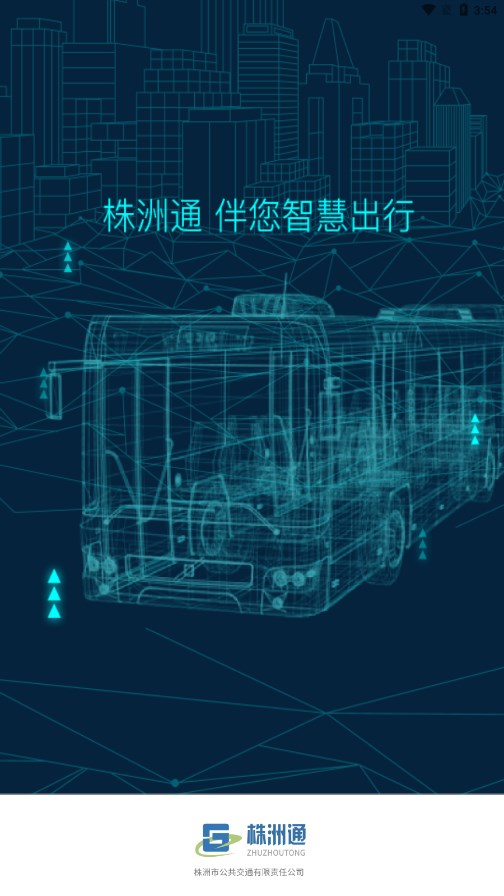 株洲通公交app下载安装 v1.1.1 最新版