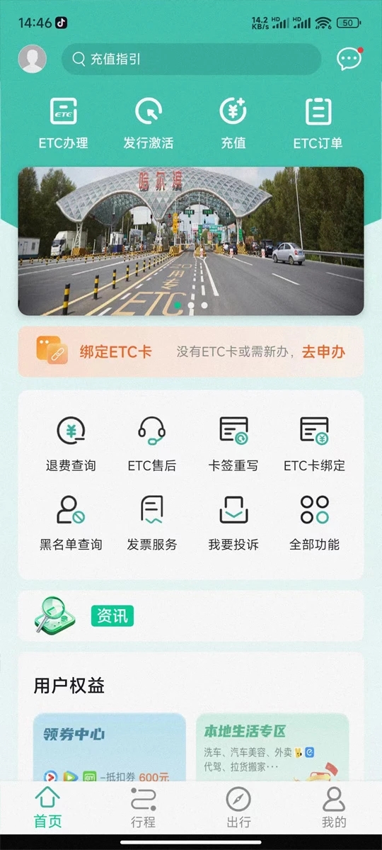 黑龙江etc官方app下载 v2302.2311.201 最新版