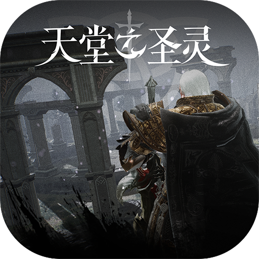 天堂之圣灵手游 v1.2.11 最新版 天堂之圣灵手游 v1.2.11 最新版