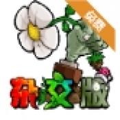 植物大战僵尸杂交版2.0下载 v2.0.88 安卓版