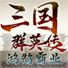 三国群英传鸿鹄霸业官方下载 v1.1.0 最新版