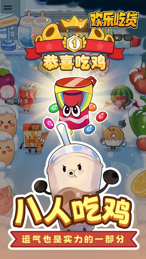 欢乐吃货下载 v1.0.4 最新版