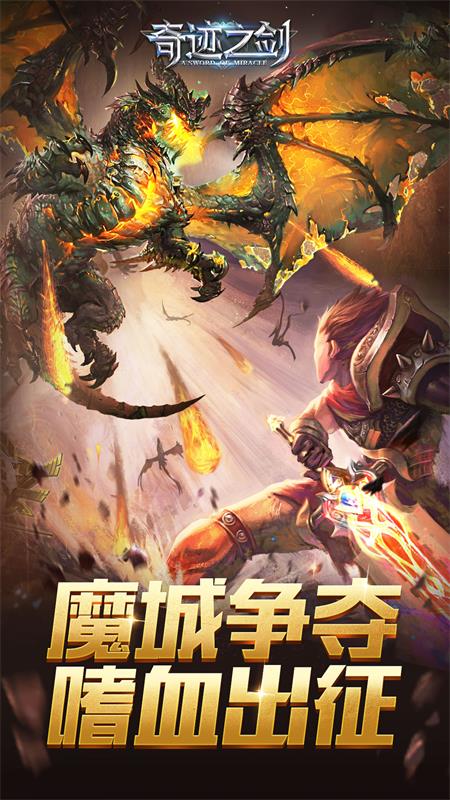 奇迹之剑游戏 v1.8.4.69 最新版
