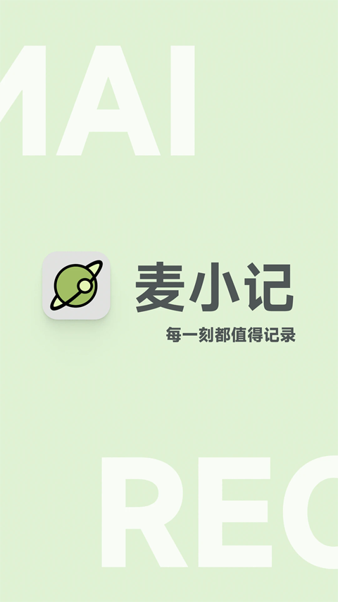 麦小记app v1.5.6 安卓最新版