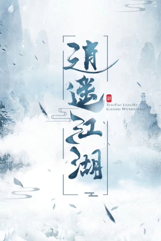 逍遥江湖手游 v1.8.7 最新版