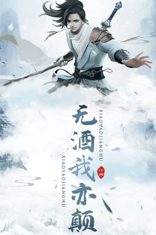 逍遥江湖手游 v1.8.7 最新版