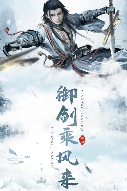 逍遥江湖手游 v1.8.7 最新版