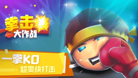 拳击大作战手游 v1.0.0 最新版