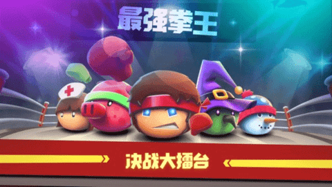 拳击大作战手游 v1.0.0 最新版