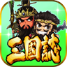 三国志挂机传手游 v2.243 最新版
