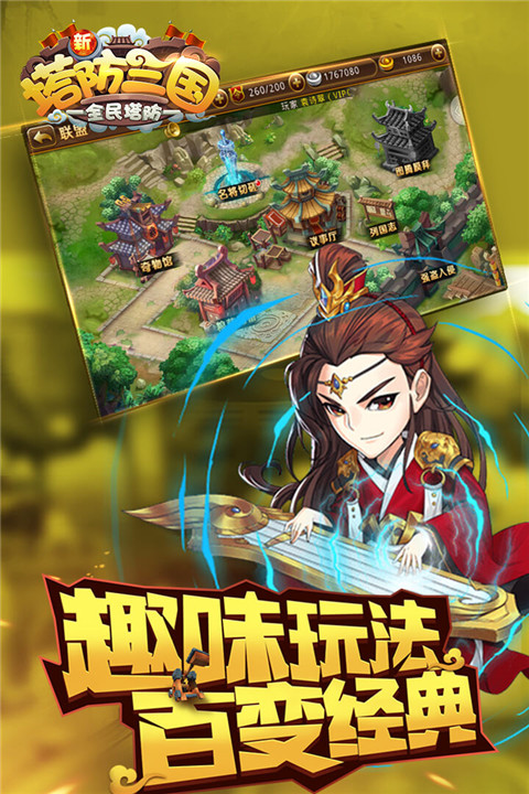 新塔防三国-全民塔防手游 v7.1.9 最新版