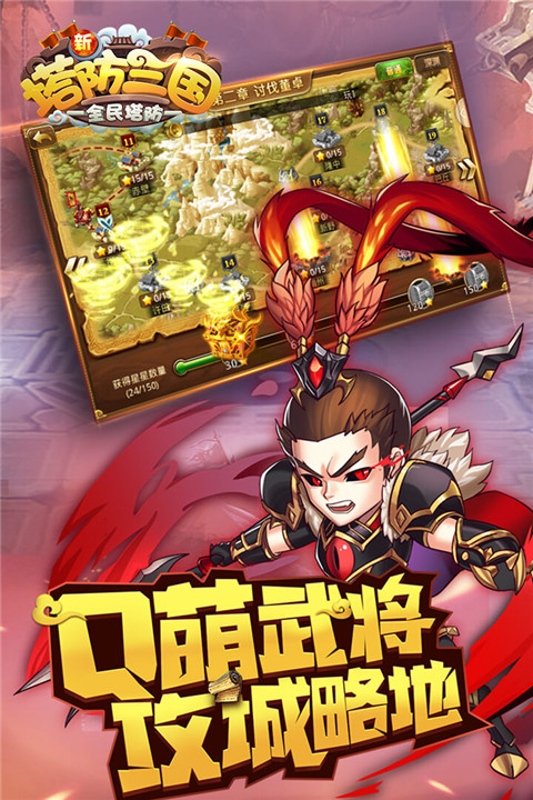 新塔防三国-全民塔防手游 v7.1.9 最新版