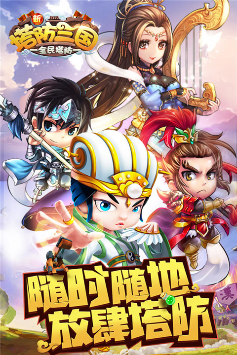 新塔防三国-全民塔防手游 v7.1.9 最新版