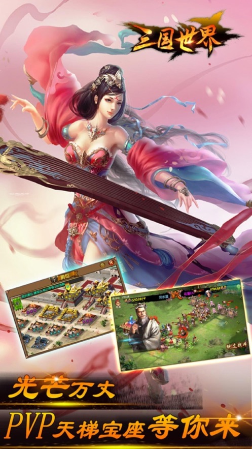 三国世界手游 v3.9.4 安卓版