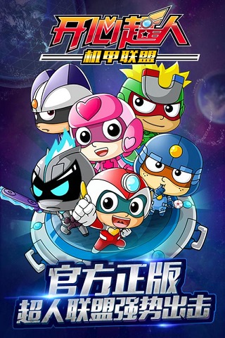 开心超人机甲联盟手游 v1.5.4 最新版