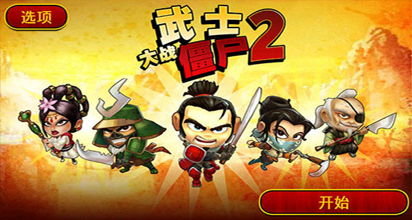 武士大战僵尸2手游 v2.3.0 最新版
