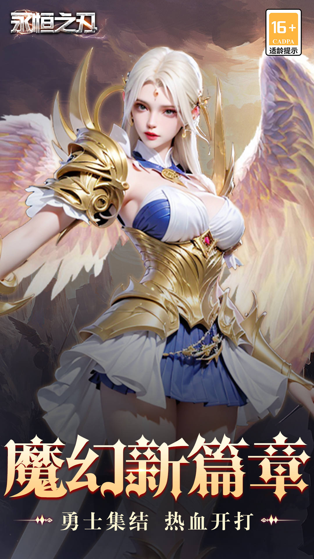 永恒之刃手游 v3.0 最新版