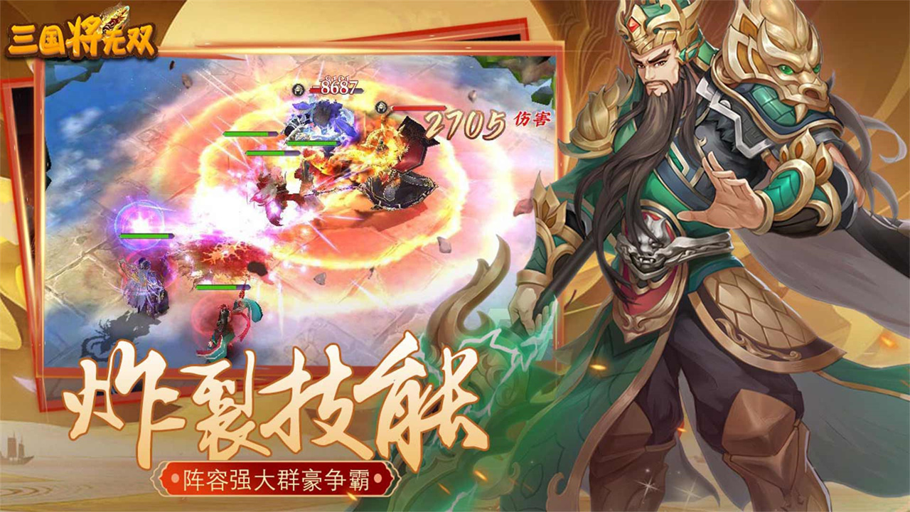 三国将无双手游 v3.0.1 安卓版