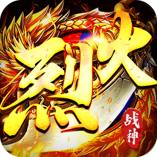烈火战神传奇手游 v1.0 最新版 烈火战神传奇手游 v1.0 最新版