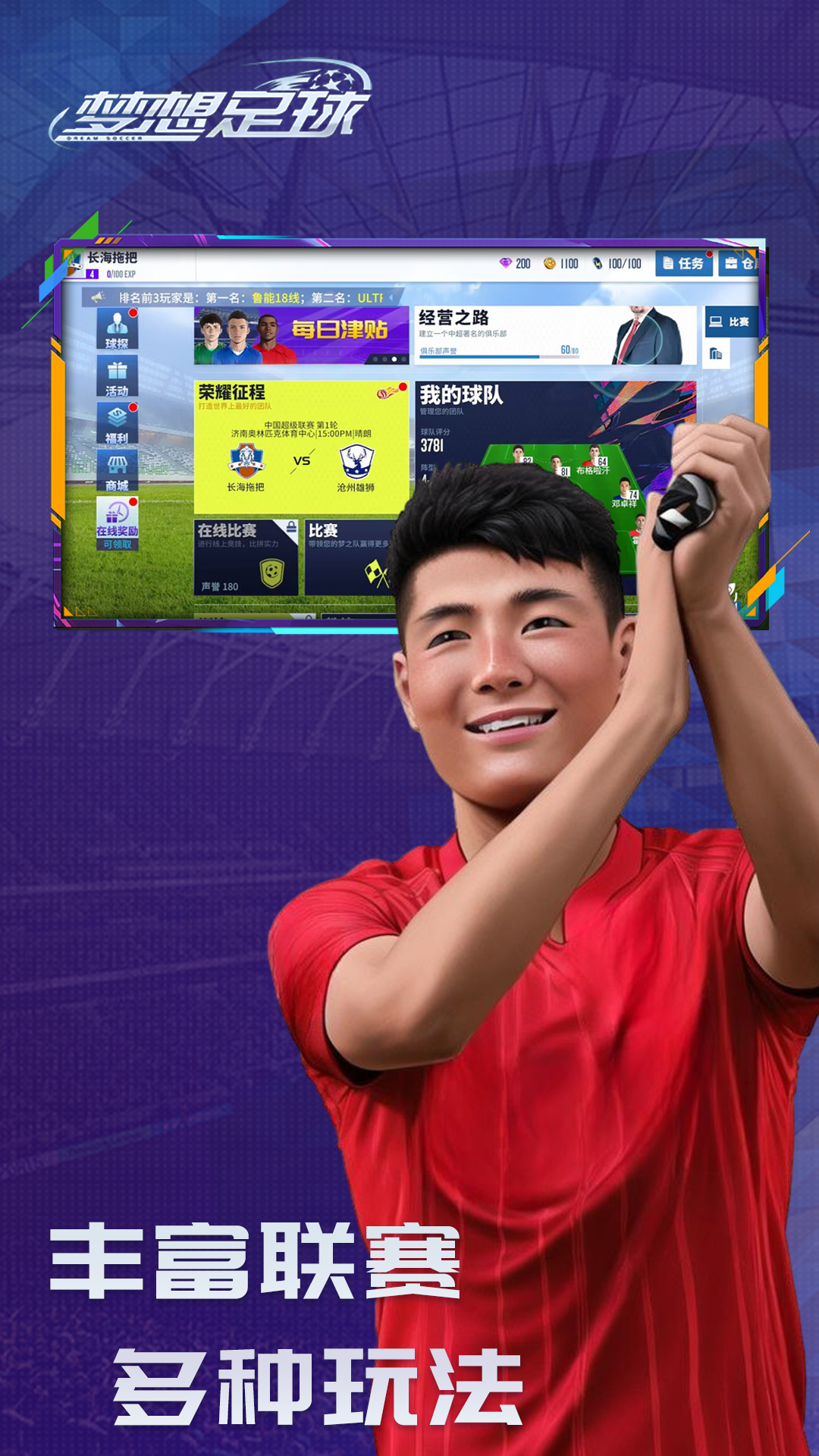 梦想足球手游 v103.003 安卓版