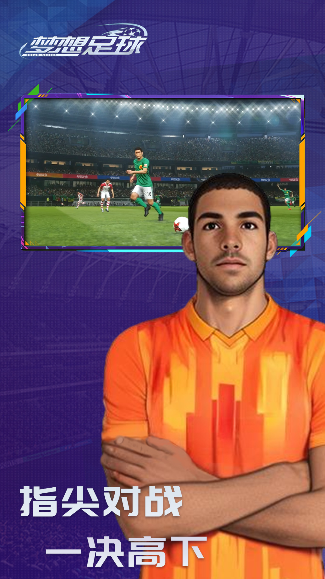 梦想足球手游 v103.003 安卓版