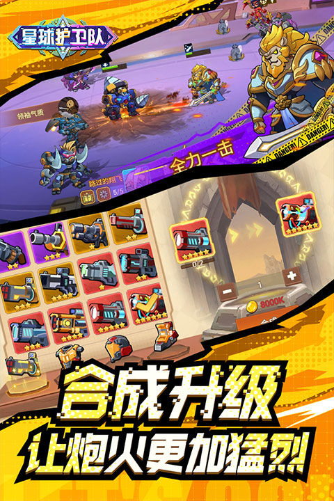 星球护卫队手游 v1.1.0 安卓版