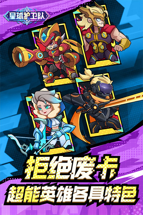 星球护卫队手游 v1.1.0 安卓版