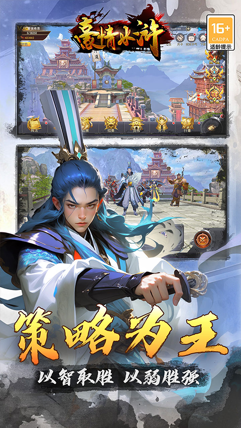 豪情水浒手游 v1.0.2 安卓版