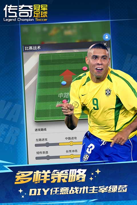传奇冠军足球九游版 v2.7.0 最新版
