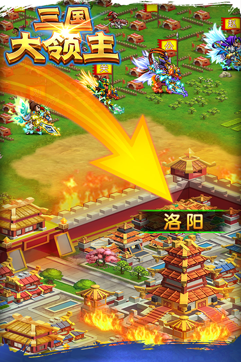 三国大领主手游 v19.2 安卓版