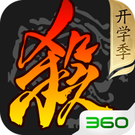 360版三国杀手机版官方下载最新版 v4.3.0 安卓版