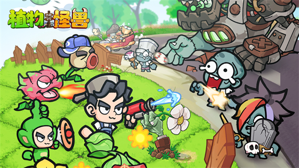 植物大战怪兽手游 v1.0 安卓版