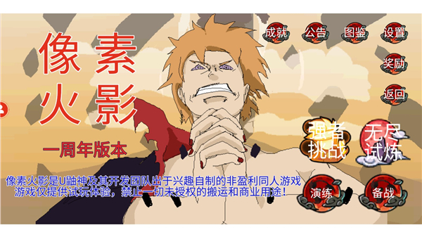 像素火影2024u鼬神最新版 v1.00.42 安卓版