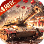 我的坦克我的团游戏 v10.8.1 最新版