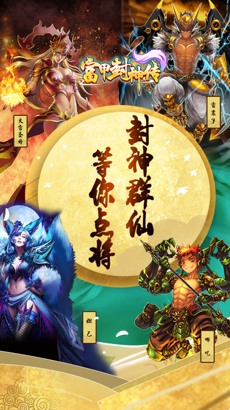 富甲封神传官方版 v9.9.3 最新版