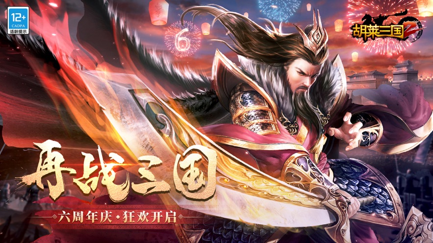 胡莱三国2手游 v3.0.5 最新版