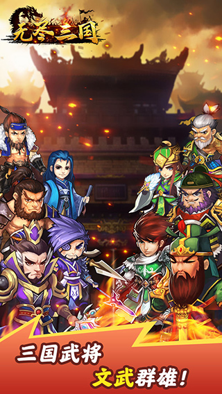 无尽三国手游 v1.1.13 安卓版